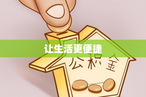 双河让生活更便捷