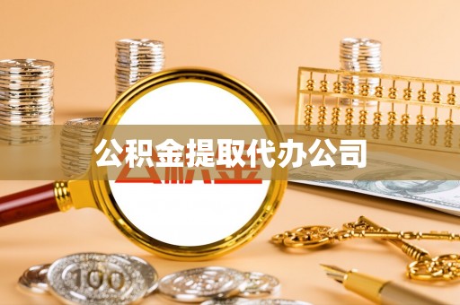 双河公积金提取代办公司