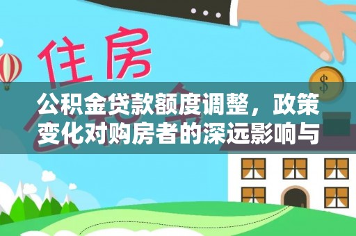 双河公积金贷款额度调整，政策变化对购房者的深远影响与应对策略