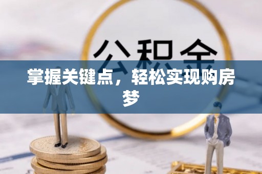 双河掌握关键点，轻松实现购房梦