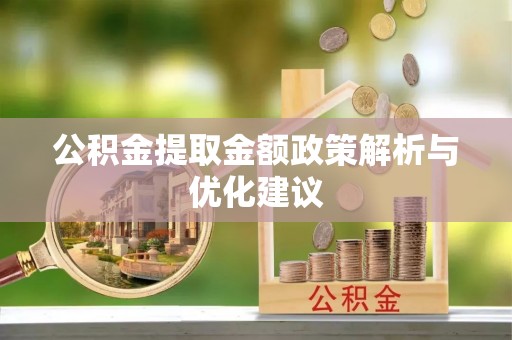 双河公积金提取金额政策解析与优化建议