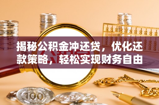 双河揭秘公积金冲还贷，优化还款策略，轻松实现财务自由