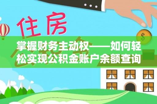 双河掌握财务主动权——如何轻松实现公积金账户余额查询