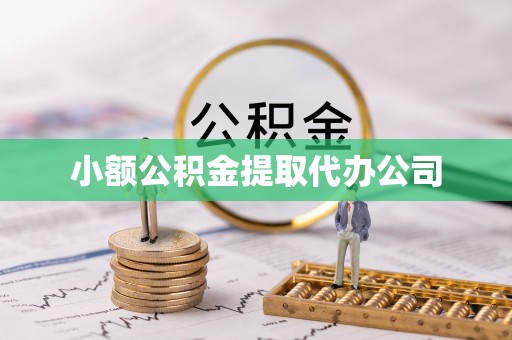 双河小额公积金提取代办公司