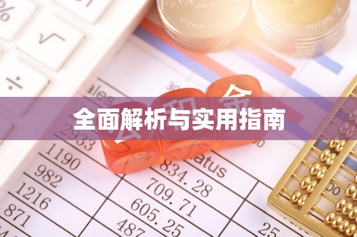双河全面解析与实用指南