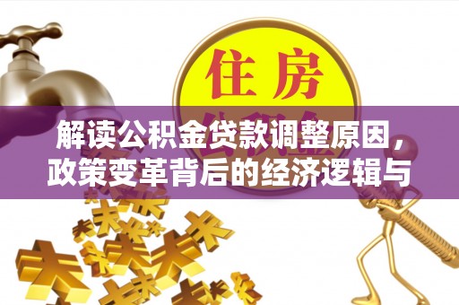 双河解读公积金贷款调整原因，政策变革背后的经济逻辑与民生影响