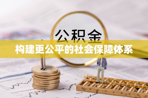 双河构建更公平的社会保障体系