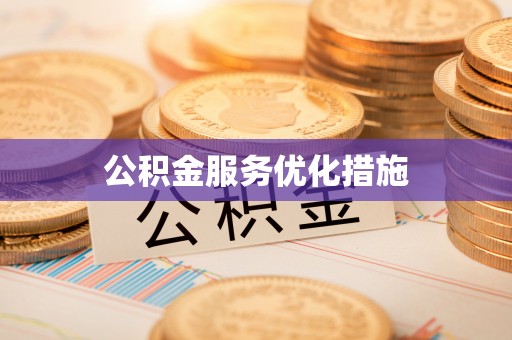 双河公积金服务优化措施