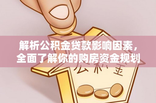 双河解析公积金贷款影响因素，全面了解你的购房资金规划