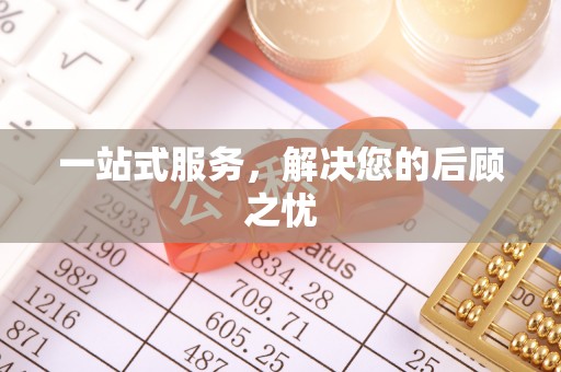 双河一站式服务，解决您的后顾之忧