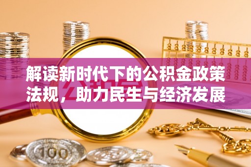 双河解读新时代下的公积金政策法规，助力民生与经济发展的关键工具