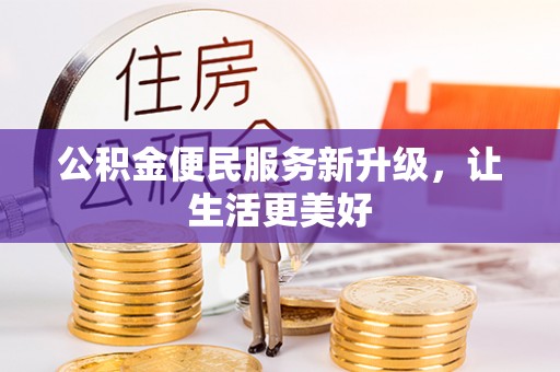 双河公积金便民服务新升级，让生活更美好