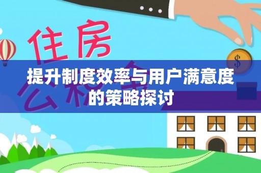 双河提升制度效率与用户满意度的策略探讨