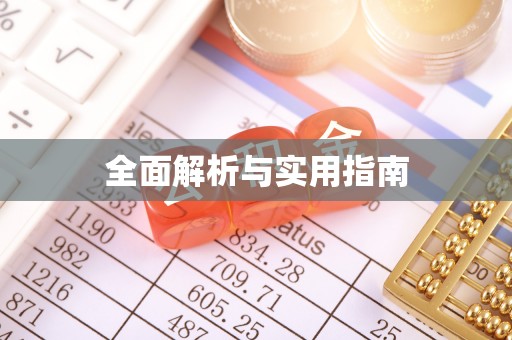 双河全面解析与实用指南