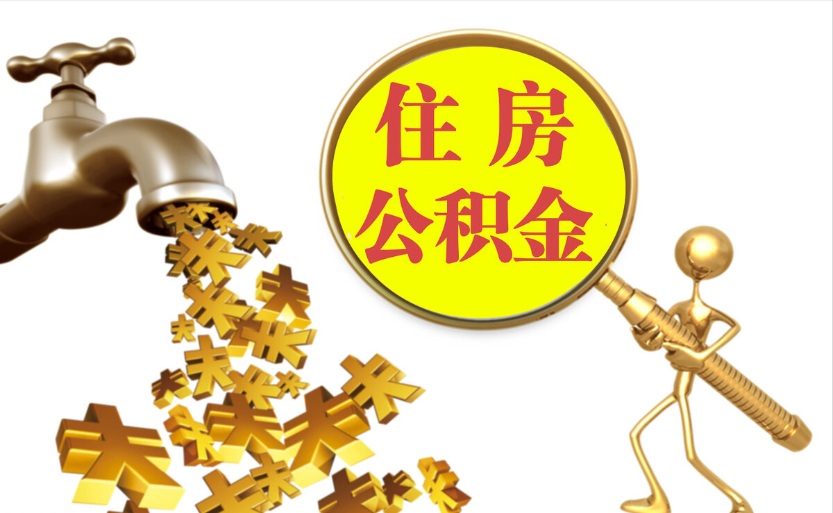 双河个人公积金提取代办